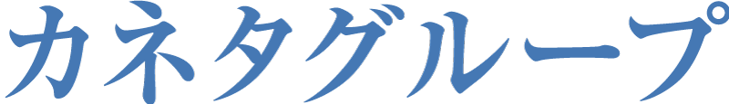 カネタグループ